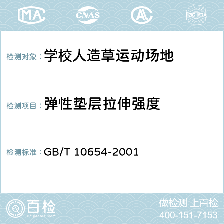 弹性垫层拉伸强度 高聚物多孔弹性材料 拉伸强度和拉断伸长率的测定 GB/T 10654-2001