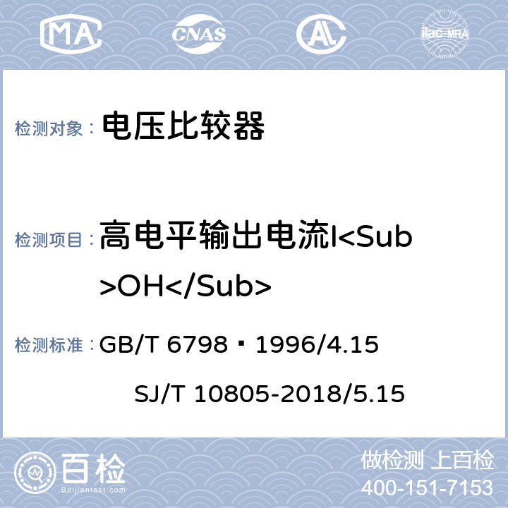 高电平输出电流I<Sub>OH</Sub> 半导体集成电路电压比较器测试方法的基本原理 GB/T 6798—1996/4.15 SJ/T 10805-2018/5.15