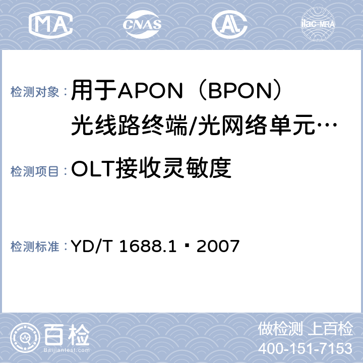 OLT接收灵敏度 XPON光收发合一模块技术条件 第1部分：用于APON（BPON）光线路终端/光网络单元（OLT/ONU）的光收发合一光模块 YD/T 1688.1—2007 5.1.6