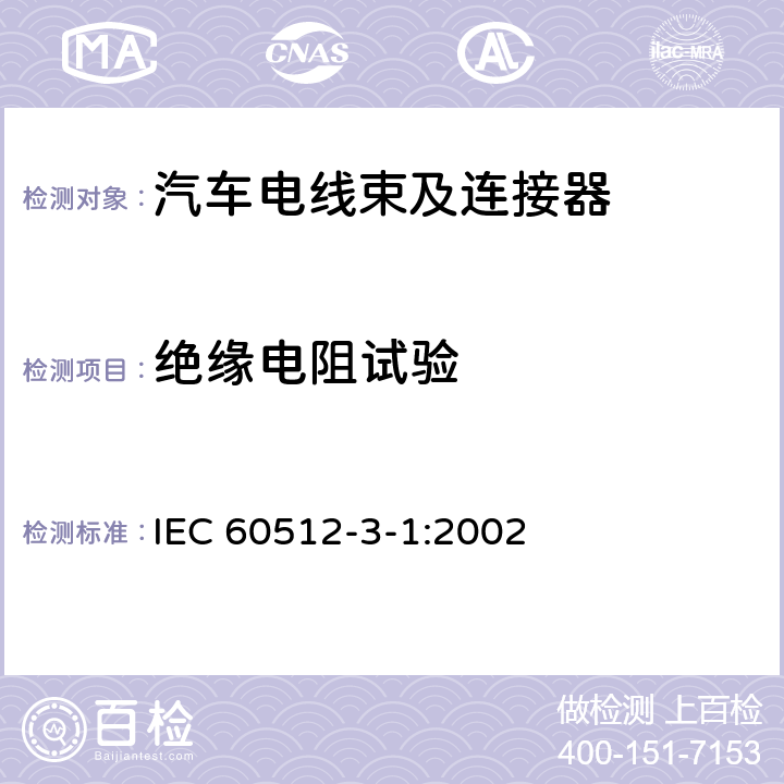 绝缘电阻试验 电子设备连接器 试验和测量 第3-1部分：绝缘试验 试验3a：绝缘阻抗 IEC 60512-3-1:2002