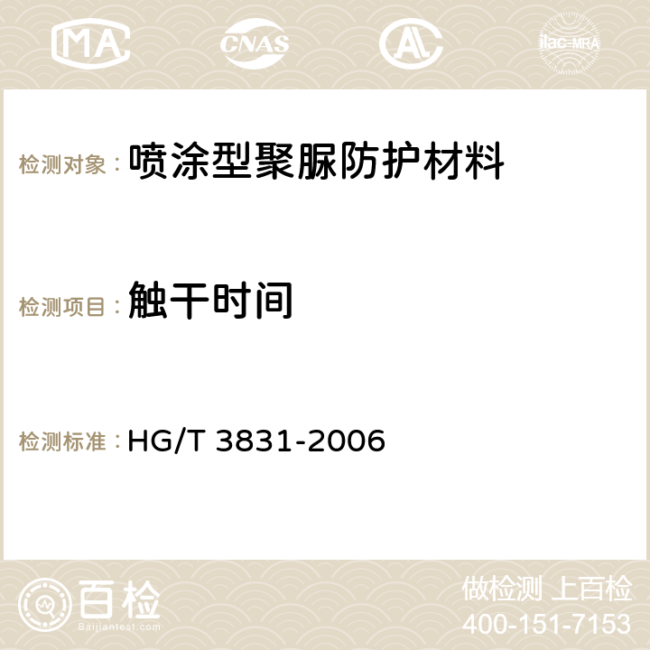 触干时间 喷涂聚脲防护材料 HG/T 3831-2006 5.7