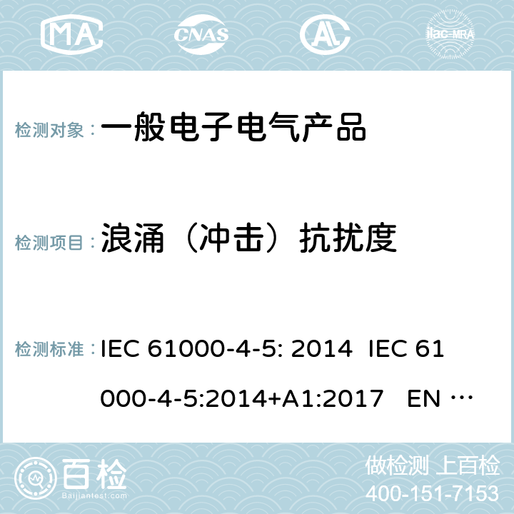 浪涌（冲击）抗扰度 电磁兼容 试验和测量技术 浪涌(冲击)抗扰度试验 IEC 61000-4-5: 2014 IEC 61000-4-5:2014+A1:2017 EN 61000-4-5: 2014+A1:2017 5