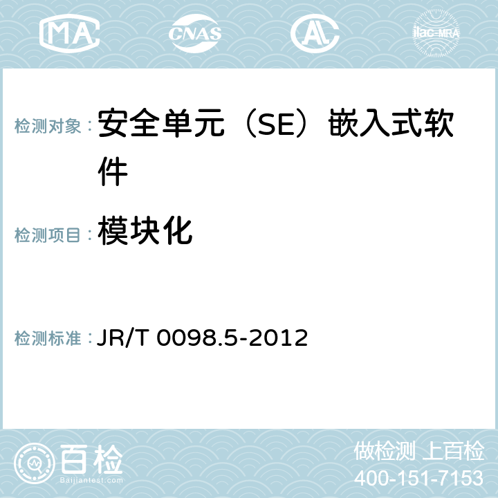 模块化 中国金融移动支付 检测规范 第5部分：安全单元（SE）嵌入式软件安全 JR/T 0098.5-2012 6.2.2.3.4