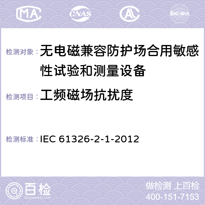 工频磁场抗扰度 测量、控制和实验室用电设备 电磁兼容性要求 第21部分：特殊要求 无电磁兼容防护场合用敏感性试验和测量设备的试验配置、工作条件和性能判据 IEC 61326-2-1-2012 6