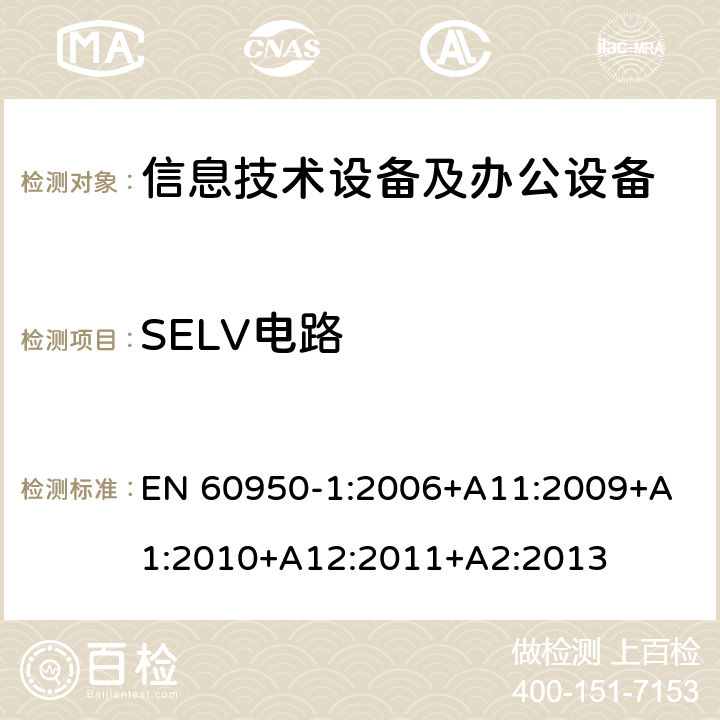 SELV电路 EN 60950-1:2006 信息技术设备 安全 第1部分：通用要求 +
A11:2009+A1:2010+A12:2011+A2:2013 2.2