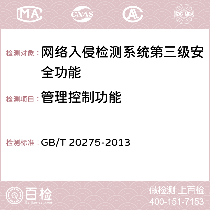 管理控制功能 网络入侵检测系统技术要求和测试评价方法 GB/T 20275-2013 6.3.1.4
7.5.1.4