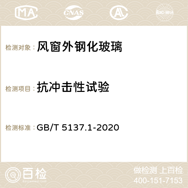 抗冲击性试验 汽车安全玻璃试验方法 第一部分：力学性能试验 GB/T 5137.1-2020 5