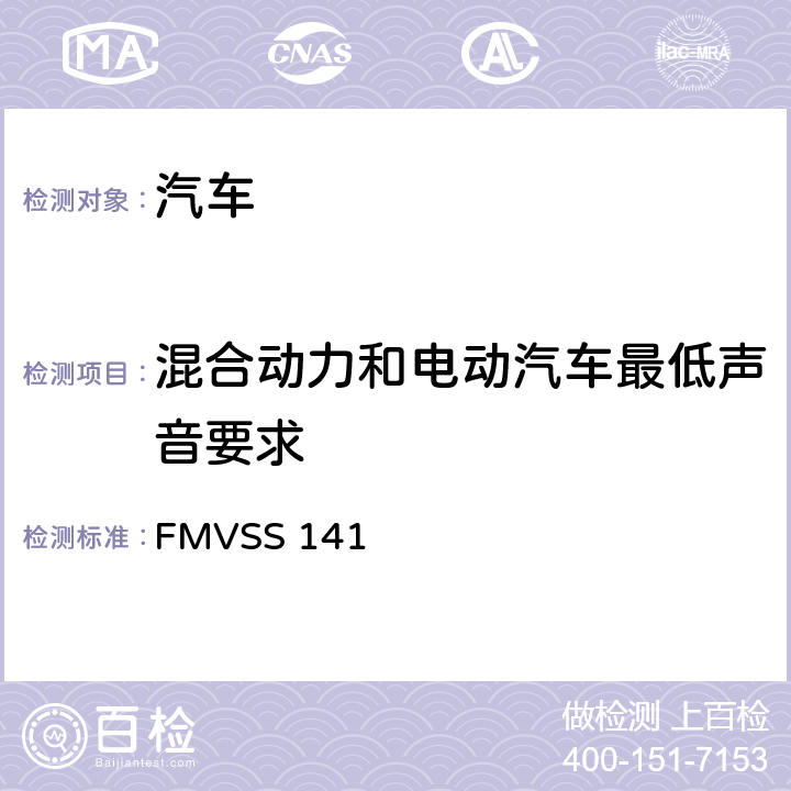 混合动力和电动汽车最低声音要求 混合动力和电动汽车最低声音要求 FMVSS 141