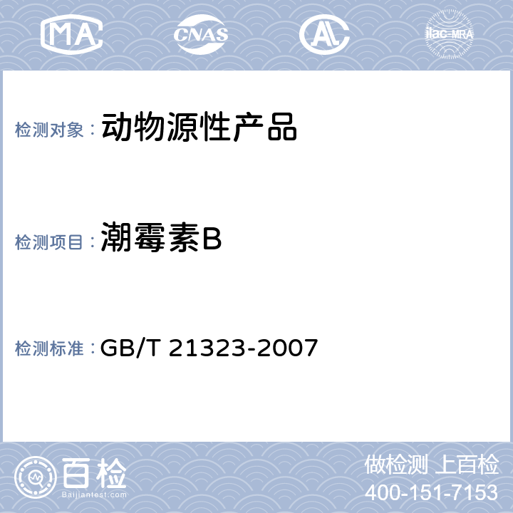 潮霉素B 动物组织中氨基糖苷类药物残留量的测定 高效液相色谱-质谱/质谱法 GB/T 21323-2007