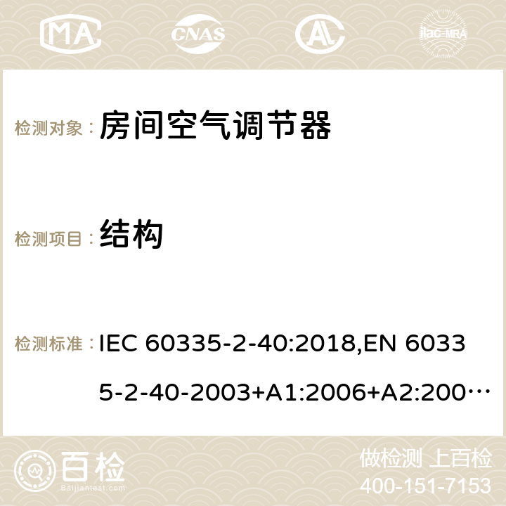 结构 IEC 60335-2-40 家用和类似用途电器 安全 第2-40部分:电动热泵、空调器和去湿器的特殊要求 :2018,EN 60335-2-40-2003+A1:2006+A2:2009+A11:2004+A12:2005+A13-2012 22