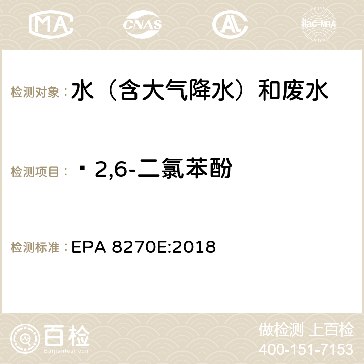  2,6-二氯苯酚 半挥发性有机物气相色谱质谱联用仪分析法 EPA 8270E:2018