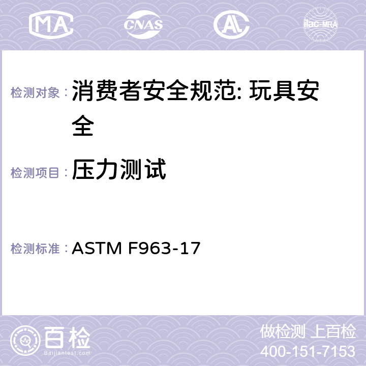 压力测试 消费者安全规范: 玩具安全 ASTM F963-17 8.10