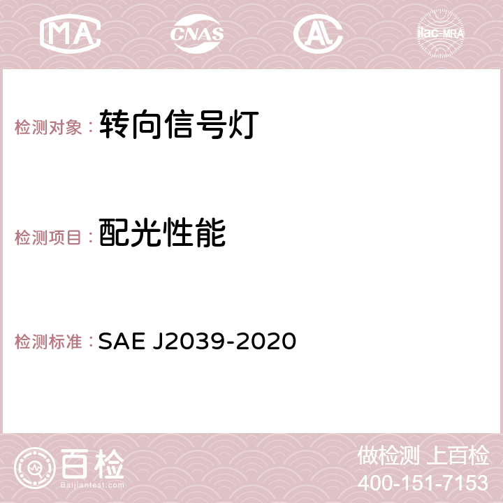 配光性能 J 2039-2020 大型车侧转向灯 SAE J2039-2020 5.1.5、6.1.5