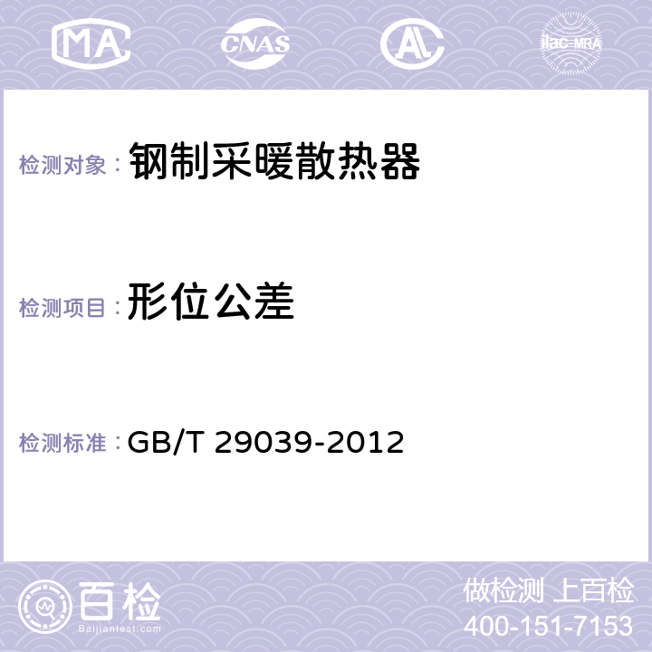 形位公差 《钢制采暖散热器》 GB/T 29039-2012 6.7