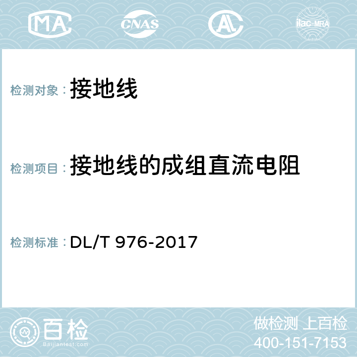 接地线的成组直流电阻 带电作业用工具、装置和设备预防性试验规程 DL/T 976-2017 9.3.2