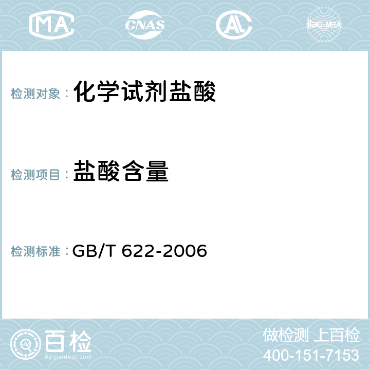 盐酸含量 化学试剂盐酸 GB/T 622-2006 5.2
