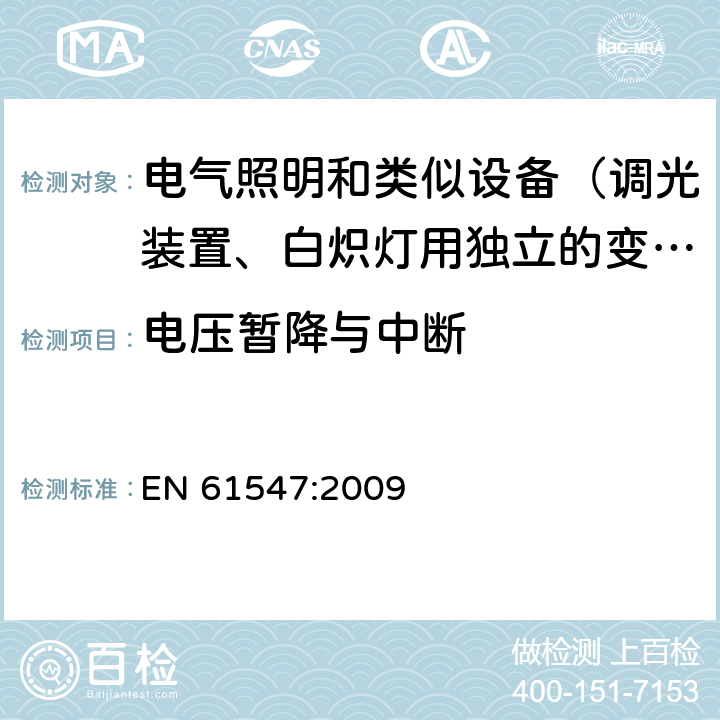 电压暂降与中断 一般照明用设备电磁兼容抗扰度要求 EN 61547:2009 5.8
5.9