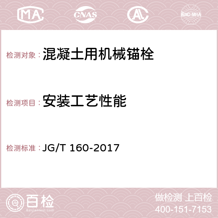 安装工艺性能 《混凝土用机械锚栓》 JG/T 160-2017 7.1.3.3、附录E