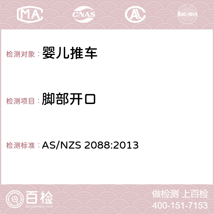 脚部开口 澳大利亚/新西兰标准 婴儿车-安全要求 AS/NZS 2088:2013 8.10