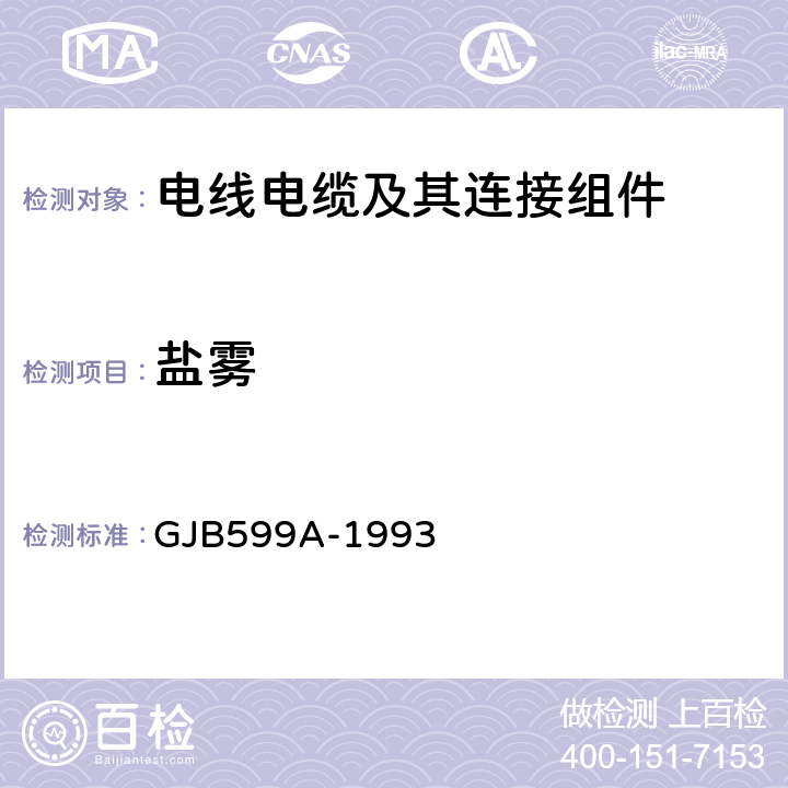 盐雾 《耐环境快速分离高密度小圆形电连接器总规范》 GJB599A-1993 4.7.12