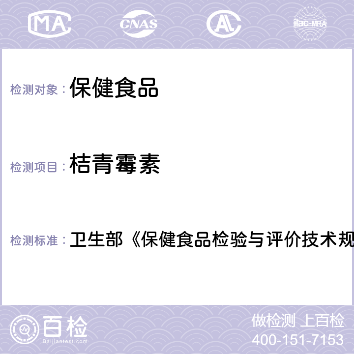 桔青霉素 红曲产品中桔青霉素的测定 卫生部《保健食品检验与评价技术规范》（2003年版）