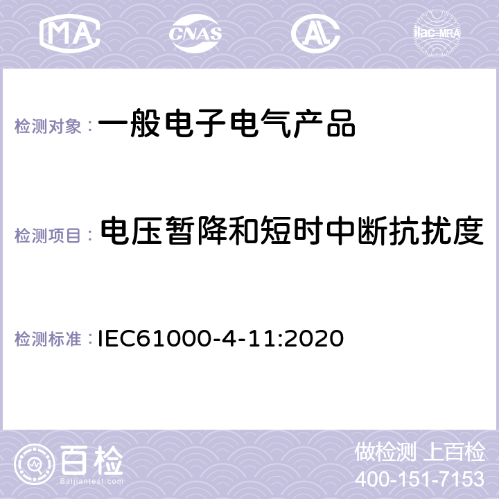 电压暂降和短时中断抗扰度 电磁兼容 试验和测试技术电压暂降、短时中断和电压变化的抗扰度试验 IEC61000-4-11:2020 5