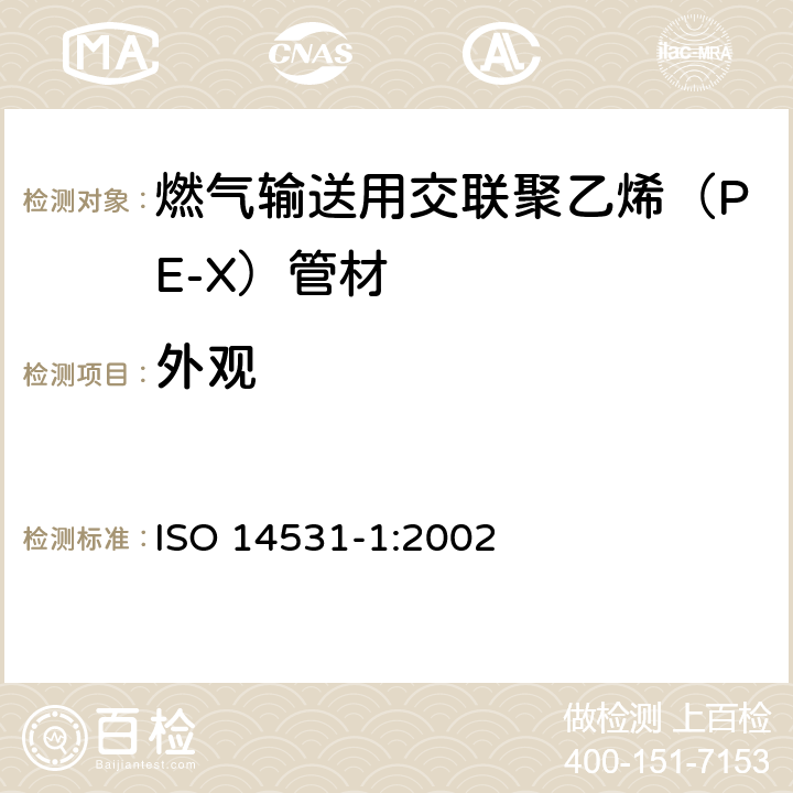 外观 塑料管材管件—燃气输送用交联聚乙烯（PE-X）管道系统—公制系统—规格—第1部分：管材 ISO 14531-1:2002 5.2