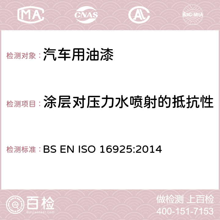 涂层对压力水喷射的抵抗性 油漆和清漆-高压喷水喷射测定涂层性能 BS EN ISO 16925:2014