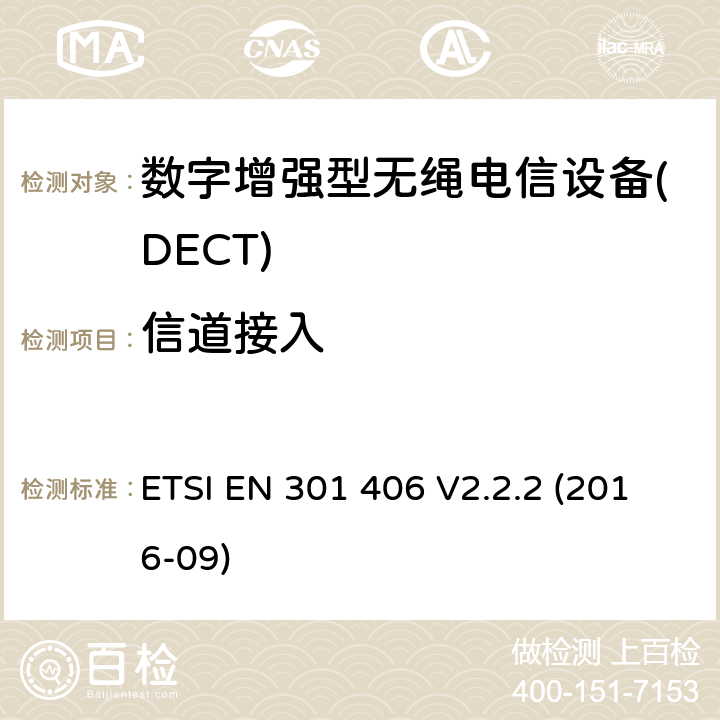 信道接入 ETSI EN 301 406 数字增强型无绳电信设备(DECT)； 涵盖2014/53 / EU指令第3.2条基本要求的协调标准  V2.2.2 (2016-09) 4.5.8