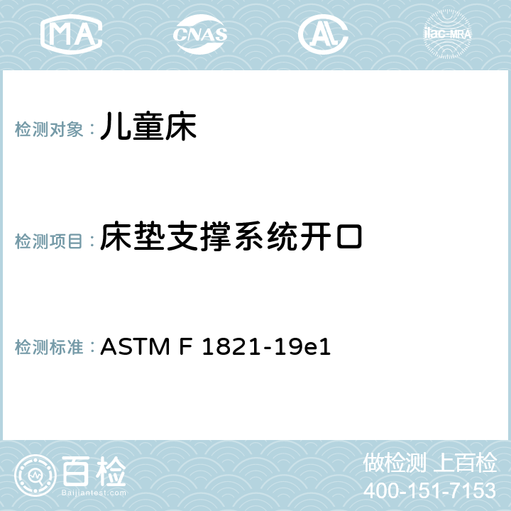 床垫支撑系统开口 标准消费者安全规范 儿童床 ASTM F 1821-19e1 6.3