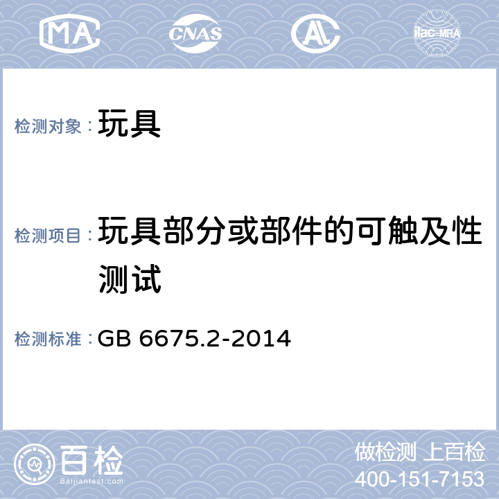 玩具部分或部件的可触及性测试 玩具安全 第二部分：机械与物理性能 GB 6675.2-2014 5.7