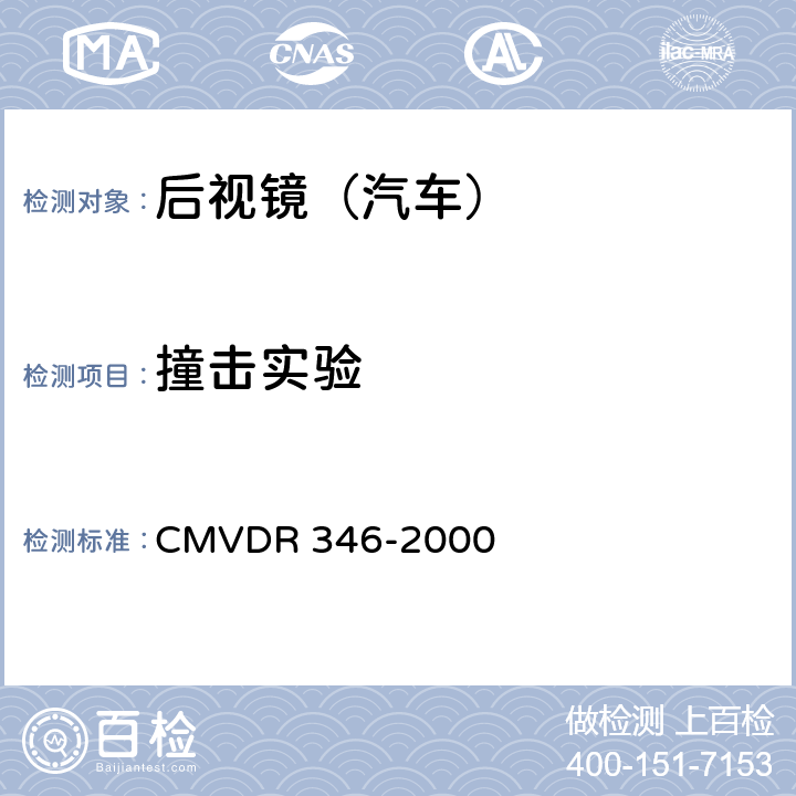 撞击实验 DR 346-2000 关于后视镜及后视镜安装的设计规则 CMV