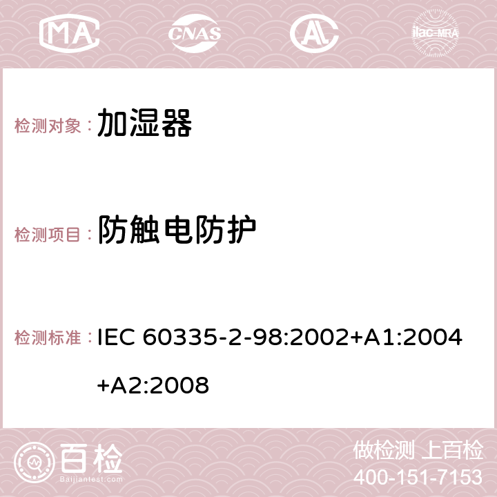 防触电防护 IEC 60335-2-98-2002+Amd 1-2004+Amd 2-2008 家用和类似用途电器的安全 第2-98部分:加湿器的特殊要求