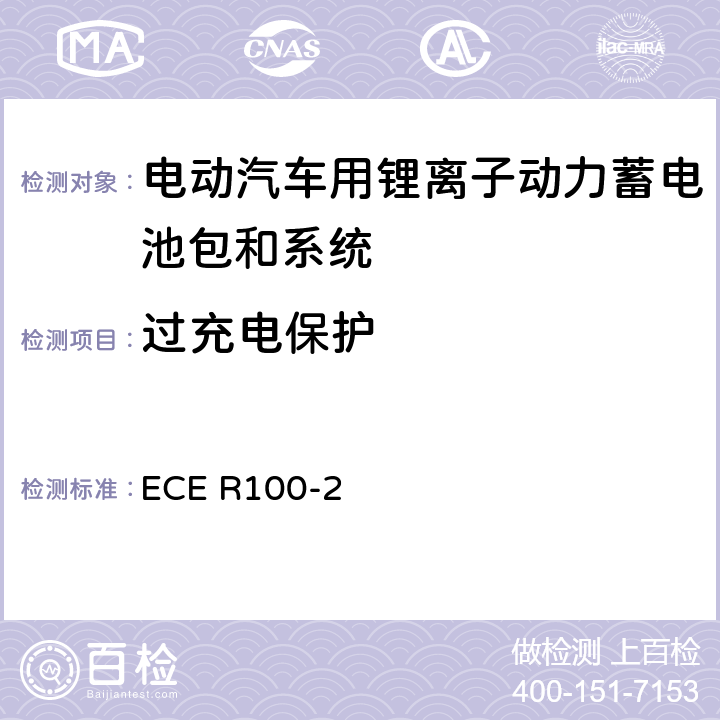 过充电保护 ECE R100 关于结构和功能安全方面的特殊要求对电池驱动的电动车认证的统一规定 -2 附录8G