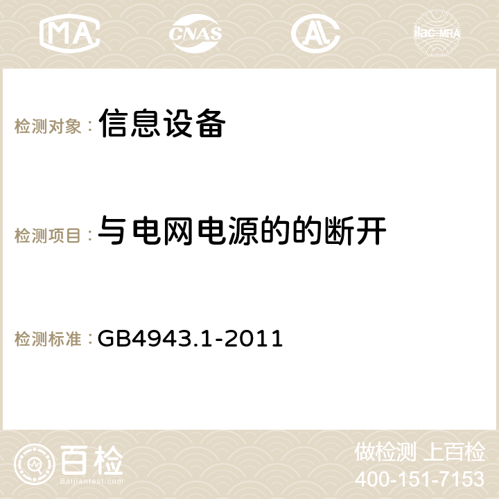 与电网电源的的断开 信息技术设备 安全 第1部分：通用要求 GB4943.1-2011 3.4