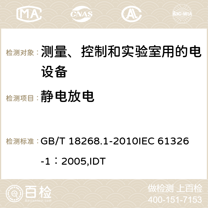 静电放电 GB/T 18268.1-2010 测量、控制和实验室用的电设备 电磁兼容性要求 第1部分:通用要求