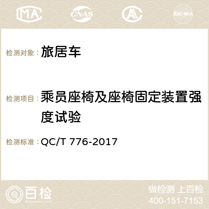 乘员座椅及座椅固定装置强度试验 旅居车 QC/T 776-2017 4.2.2，5.4