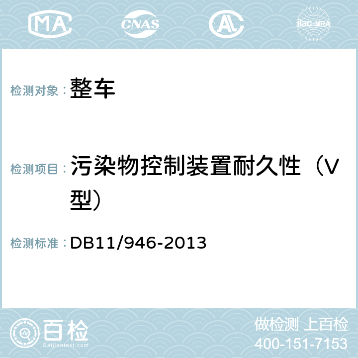 污染物控制装置耐久性（V型） 轻型汽车（点燃式）污染物排放限值及测量方法（北京V阶段） DB11/946-2013 4.3.5