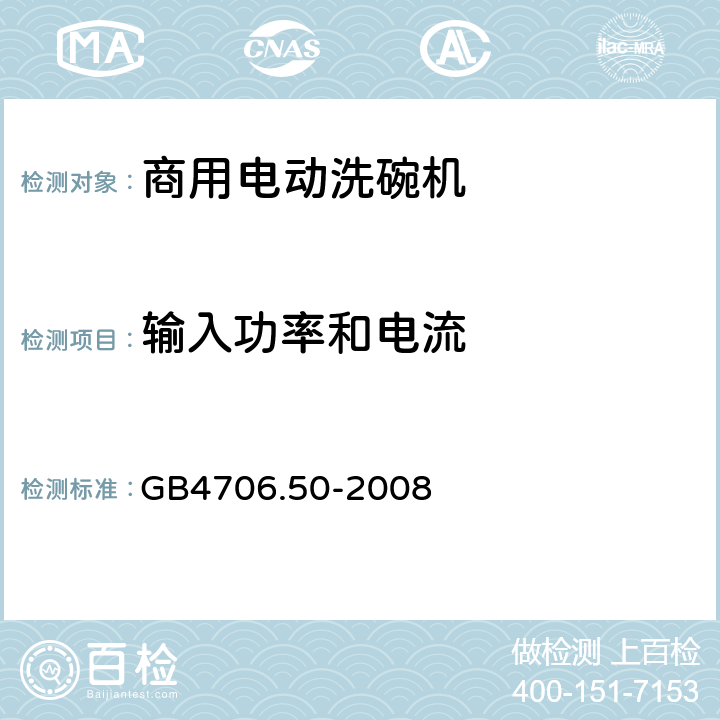 输入功率和电流 家用和类似用途电器的安全 商用电动洗碗机的特殊要求 GB4706.50-2008 10