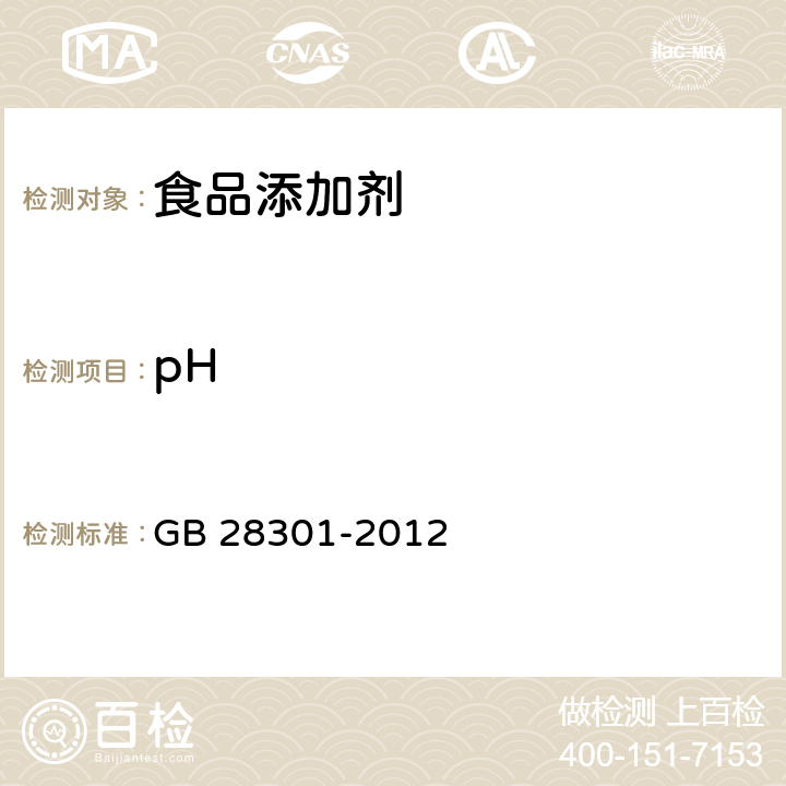 pH GB 28301-2012 食品安全国家标准 食品添加剂 核黄素5"-磷酸钠