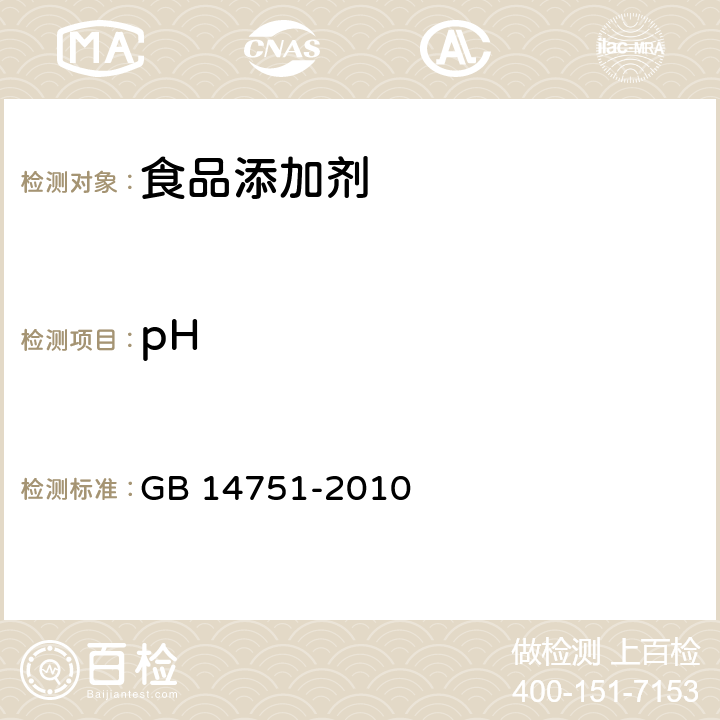 pH 食品安全国家标准 食品添加剂 维生素B<Sub>1</Sub>(盐酸硫胺) GB 14751-2010 附录A中A.5