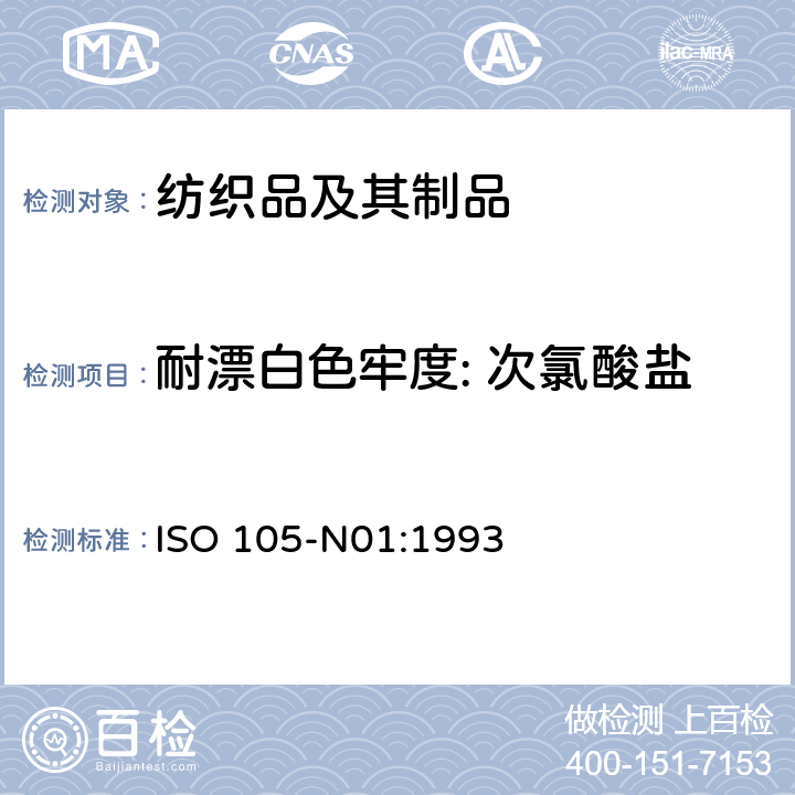 耐漂白色牢度: 次氯酸盐 纺织品-色牢度试验-第N01部分: 耐漂白色牢度:次氯酸盐 ISO 105-N01:1993