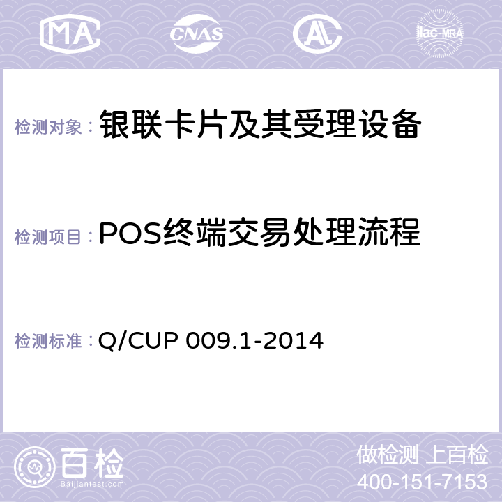 POS终端交易处理流程 中国银联银联卡受理终端应用规范 第1 部分：销售点终端（POS）应用规范 Q/CUP 009.1-2014 7