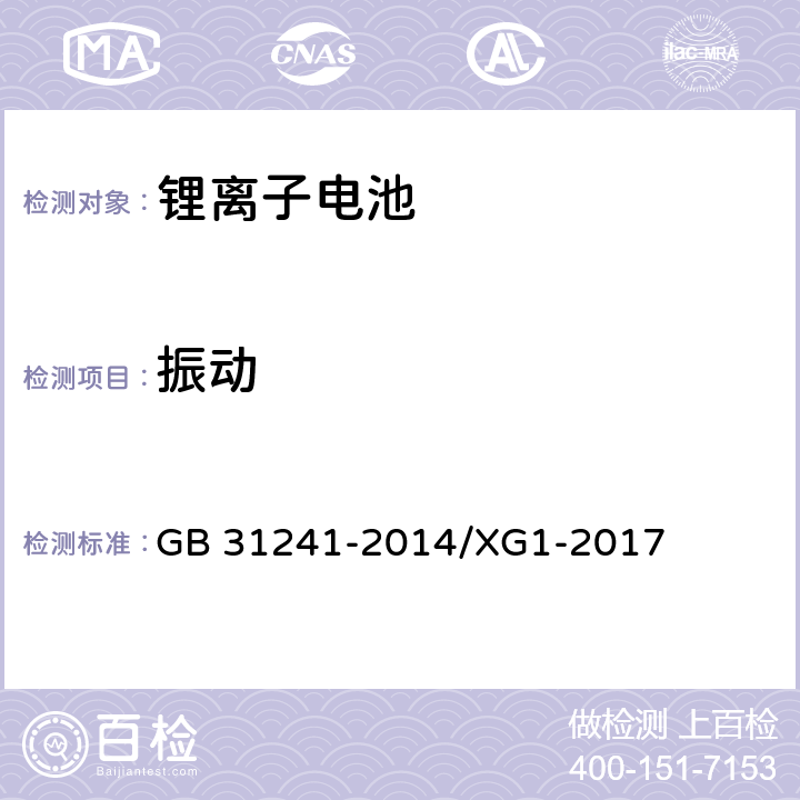 振动 便携式电子产品用锂离子电池和电池组安全要求 GB 31241-2014/XG1-2017 8.3