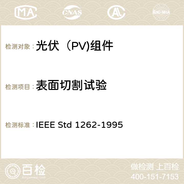 表面切割试验 IEEE推荐光伏（PV组件资质鉴定 IEEE STD 1262-1995 IEEE推荐光伏（PV)组件资质鉴定 IEEE Std 1262-1995 5.12