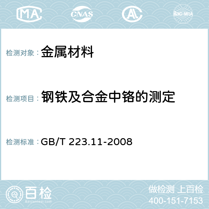 钢铁及合金中铬的测定 钢铁及合金 铬含量的测定 可视滴定或电位滴定法 GB/T 223.11-2008