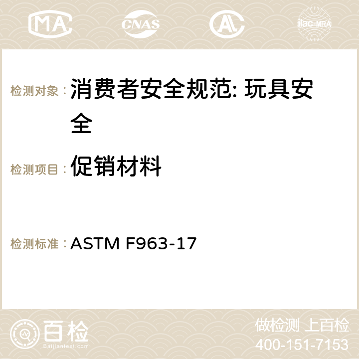 促销材料 ASTM F963-17 消费者安全规范: 玩具安全  5.16