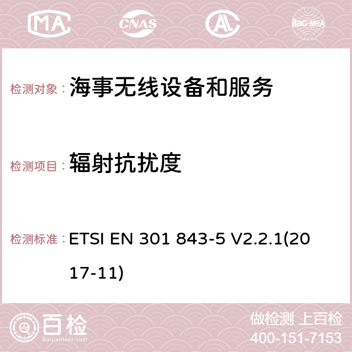 辐射抗扰度 海事无线设备和服务的电磁兼容性(EMC)标准；第5部分：中频/高频无线电话发射器和接收器的具体条件； ETSI EN 301 843-5 V2.2.1(2017-11) 9.2