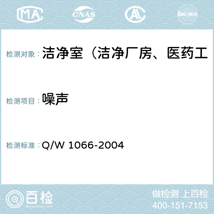 噪声 洁净室综合性能检测方法 Q/W 1066-2004 4.2.6