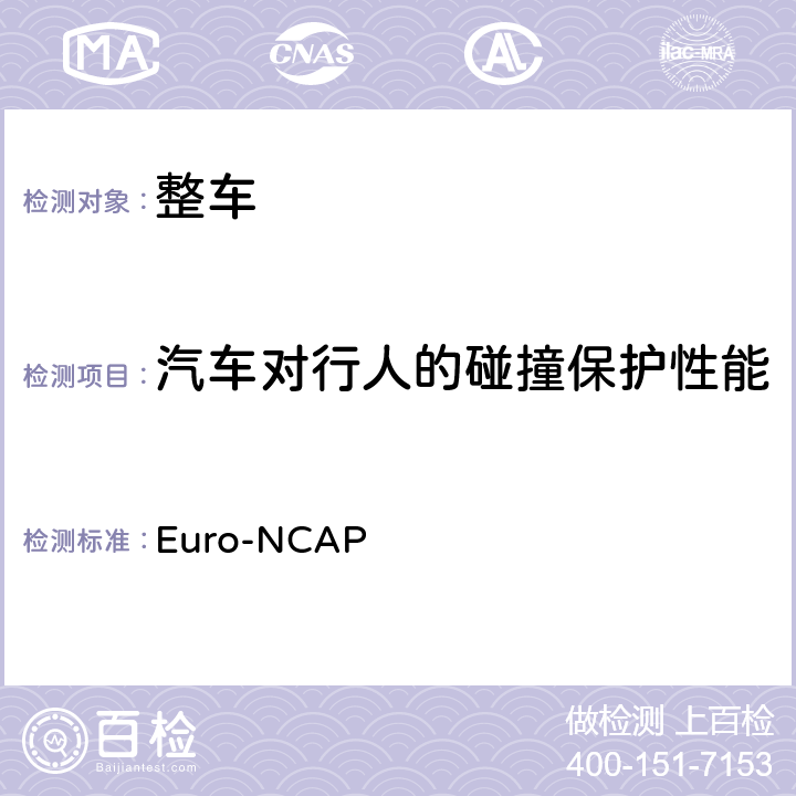 汽车对行人的碰撞保护性能 Euro-NCAP 欧洲新车评价程序-行人保护试验规程 